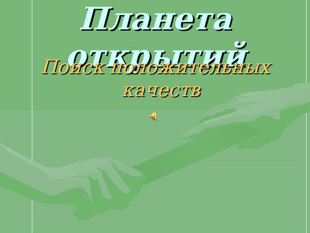  Планета открытий Поиск положительных качеств 