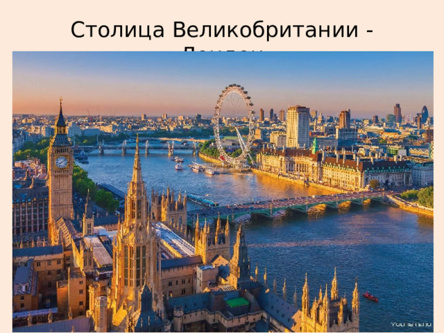 Столица Великобритании - Лондон 