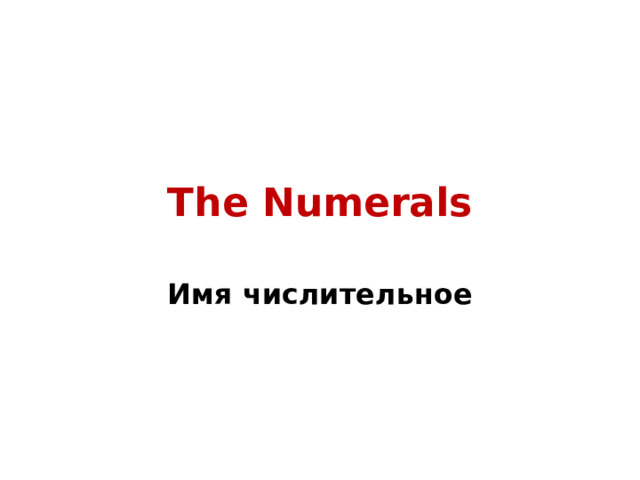 The Numerals Имя числительное 