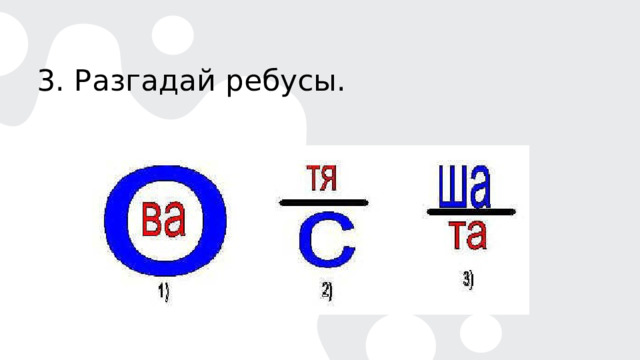 3. Разгадай ребусы. 