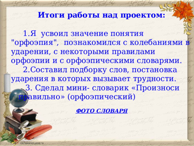 Итоги работы над проектом:  1.Я усвоил значение понятия 