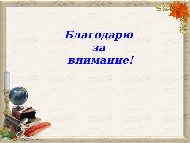  Благодарю за внимание! 