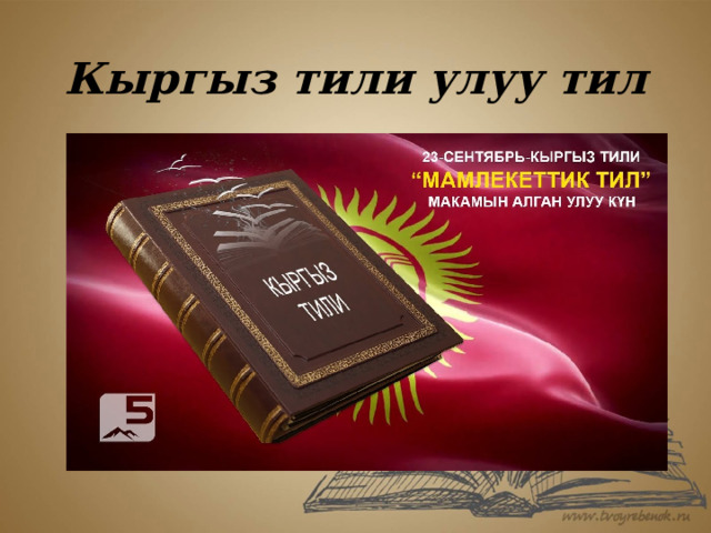 Кыргыз тили улуу тил 