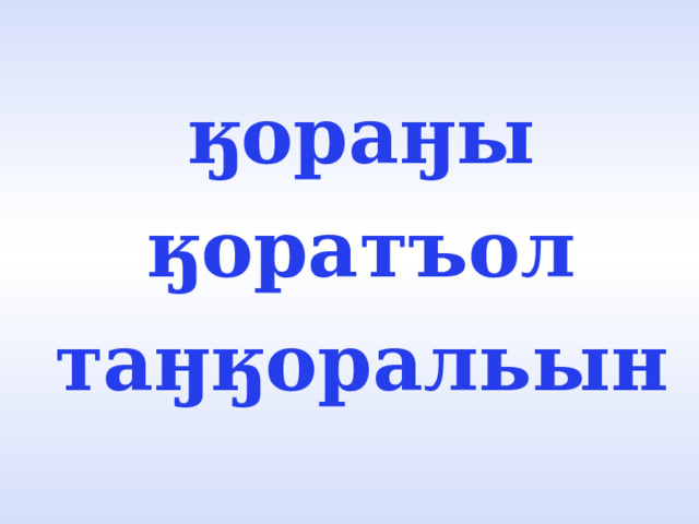 ӄораӈы ӄоратъол таӈӄоральын  