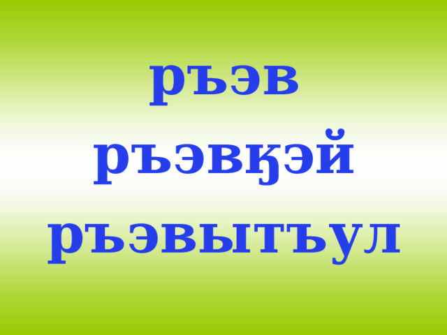 ръэв ръэвӄэй ръэвытъул  
