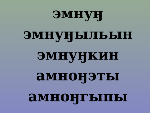 эмнуӈ эмнуӈыльын эмнуӈкин амноӈэты амноӈгыпы 