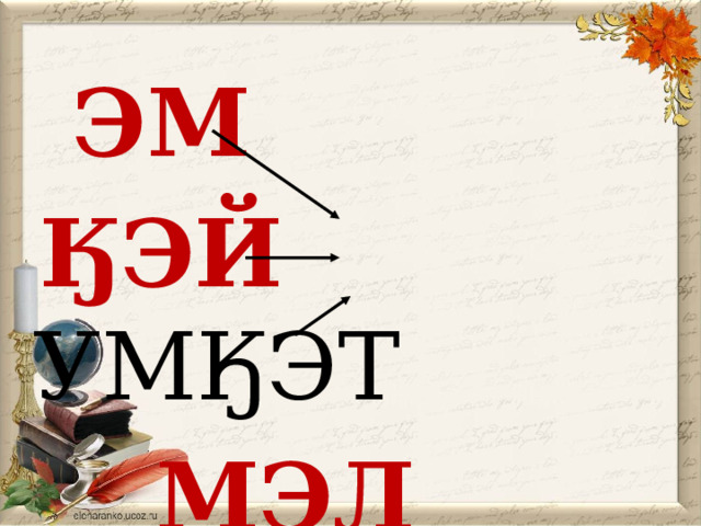  ЭМ  ӃЭЙ  УМӃЭТ  МЭЛ 