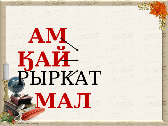  АМ  ӃАЙ  РЫРКАТ  МАЛ 