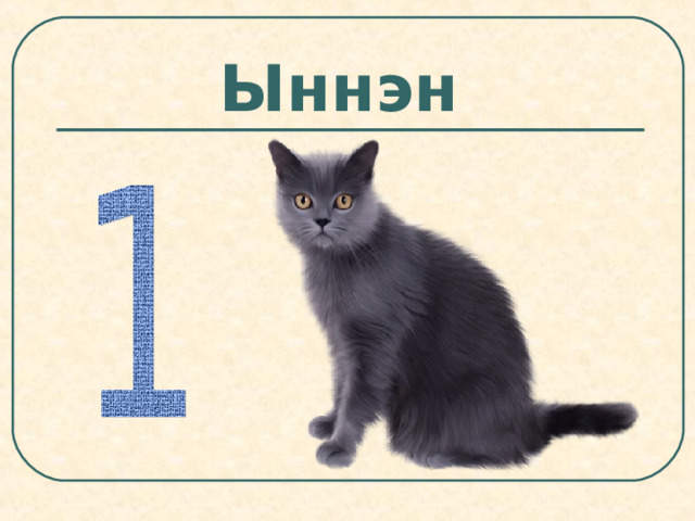 Ыннэн  