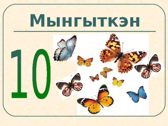 Мынгыткэн 