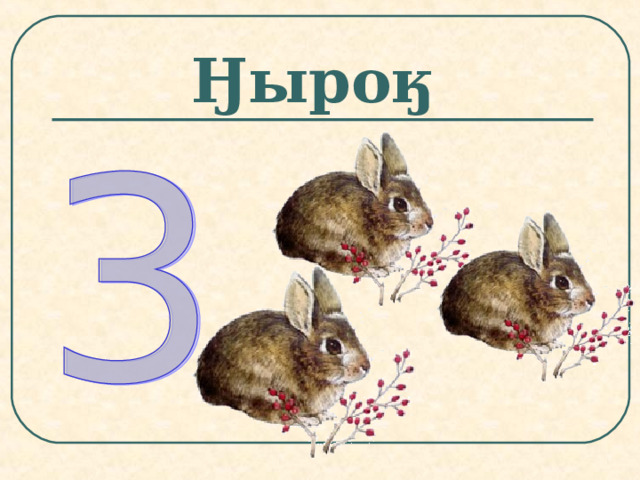 Ӈыроӄ  