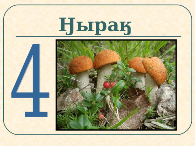 Ӈыраӄ 