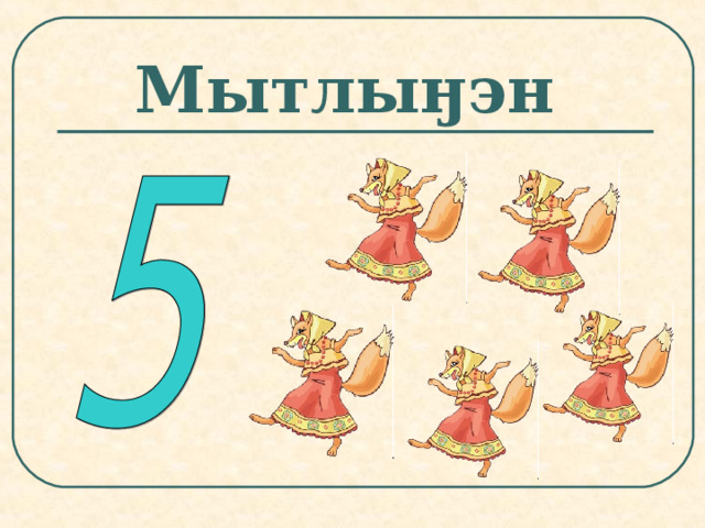 Мытлыӈэн 