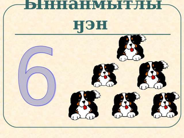 Ыннанмытлыӈэн  
