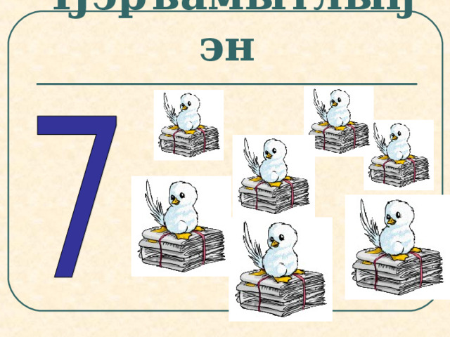 Ӈэръамытлыӈэн 