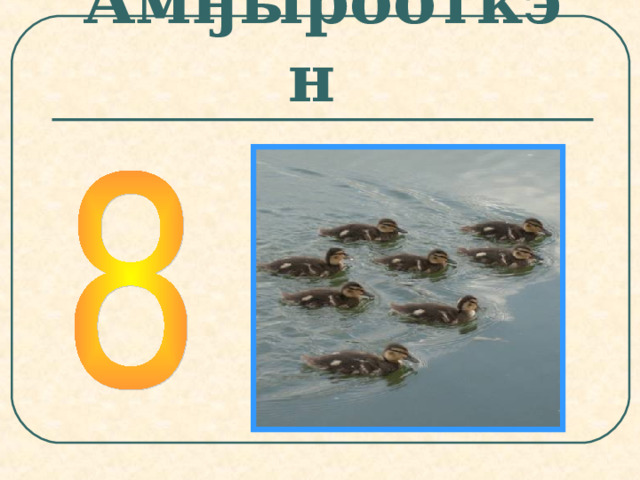 Амӈырооткэн 