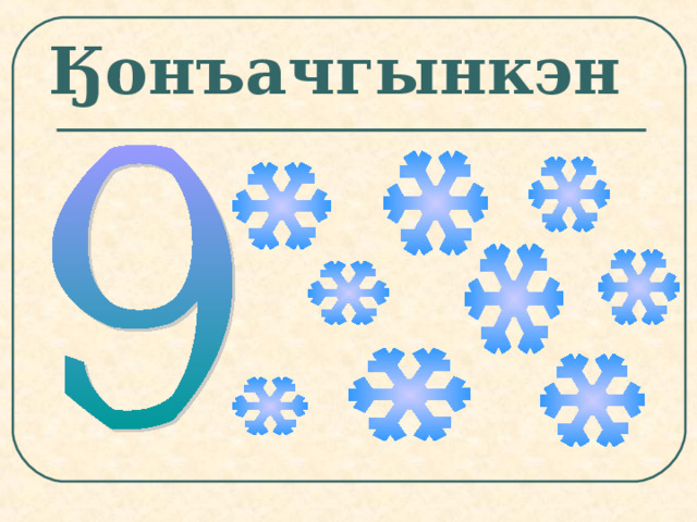 Ӄонъачгынкэн  