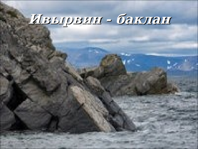 Ивырвин - баклан 