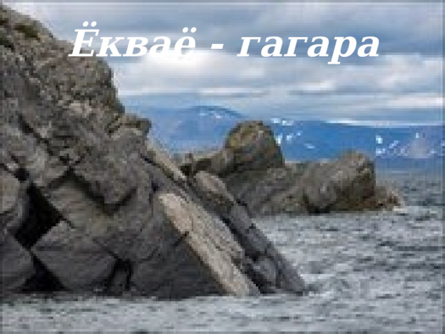 Ёкваё - гагара 