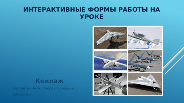 Интерактивные формы работы на уроке        Коллаж (составление коллажа с помощью программы) 