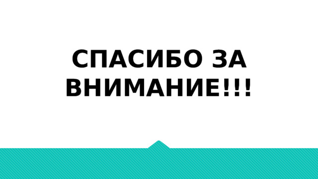 СПАСИБО ЗА ВНИМАНИЕ!!! 