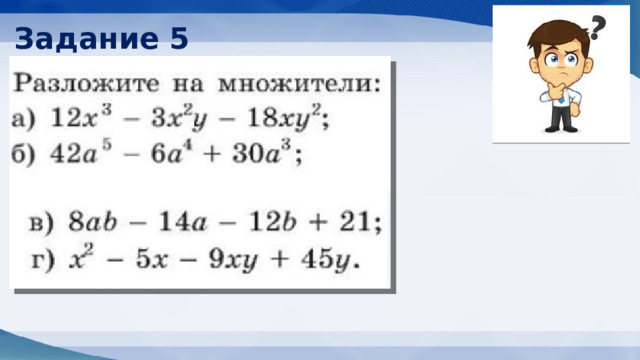 Задание 5 