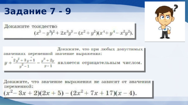 Задание 7 - 9 