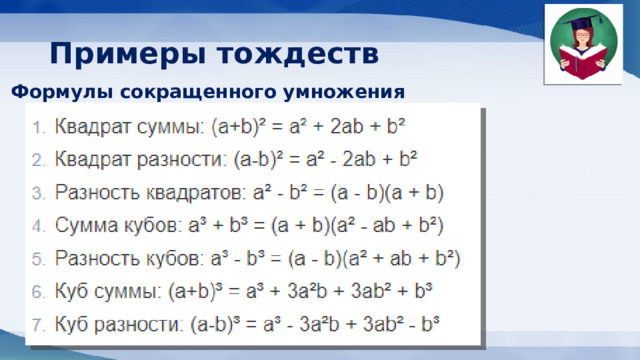 Примеры тождеств Формулы сокращенного умножения 
