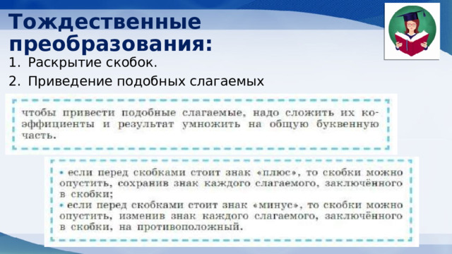 Тождественные преобразования: Раскрытие скобок. Приведение подобных слагаемых 