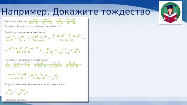 Например. Докажите тождество 