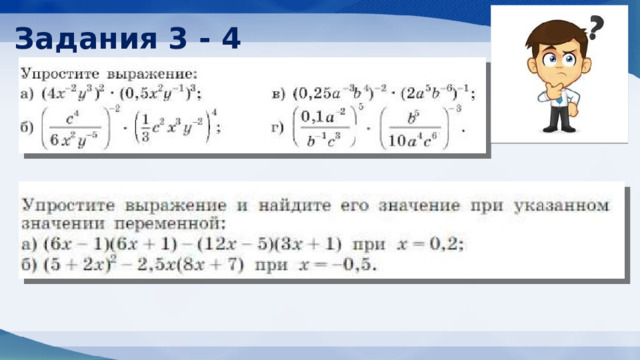 Задания 3 - 4 