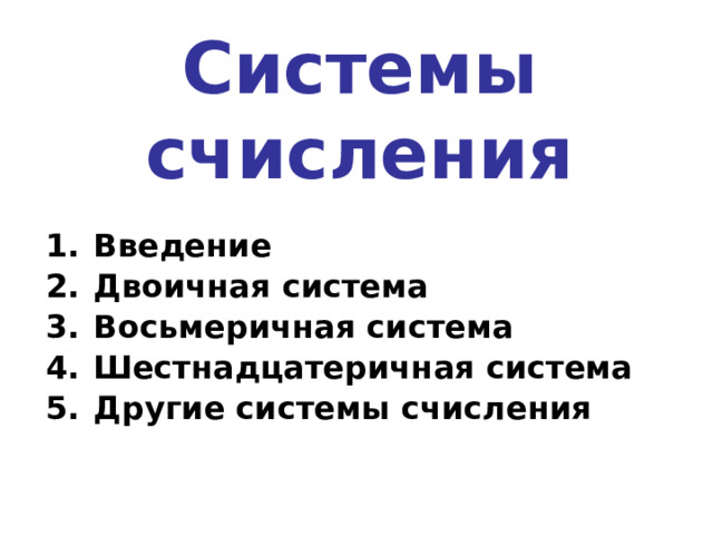 Системы счисления Введение Двоичная система Восьмеричная система Шестнадцатеричная система Другие системы счисления   