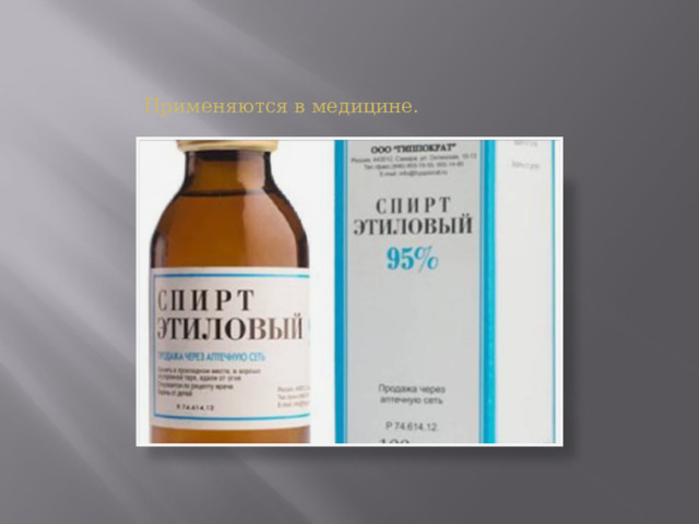 Применяются в медицине. 