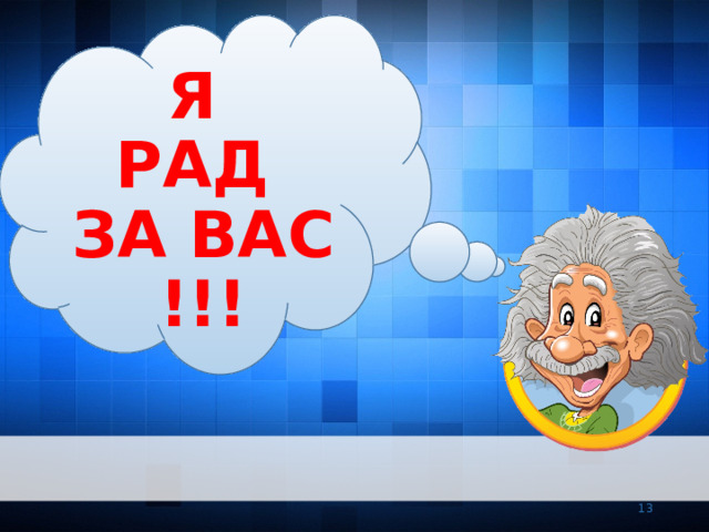 Я РАД ЗА ВАС !!!   