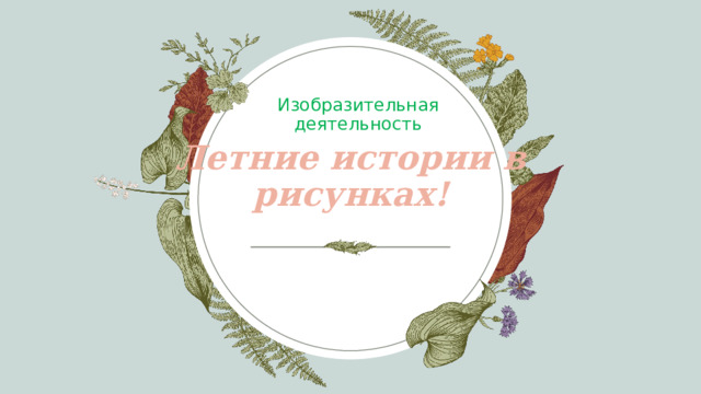 Изобразительная деятельность Летние истории в рисунках! 1 