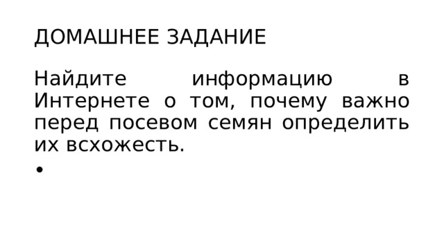 ДОМАШНЕЕ ЗАДАНИЕ Найдите информацию в Интернете о том, почему важно перед посевом семян определить их всхожесть.   