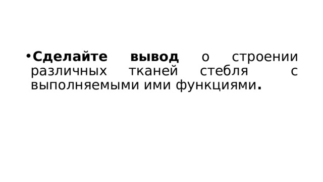 Сделайте вывод о строении различных тканей стебля с выполняемыми ими функциями . 