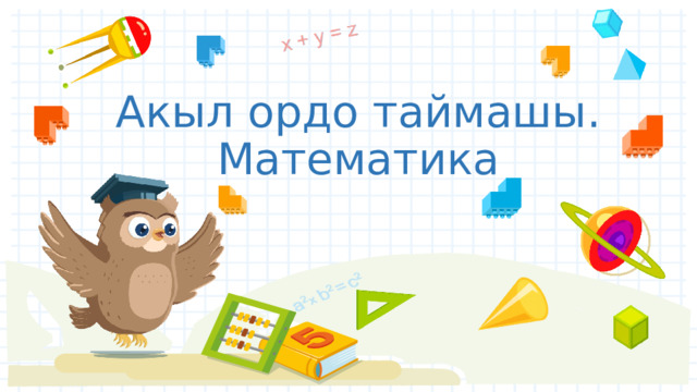 Акыл ордо таймашы.  Математика 