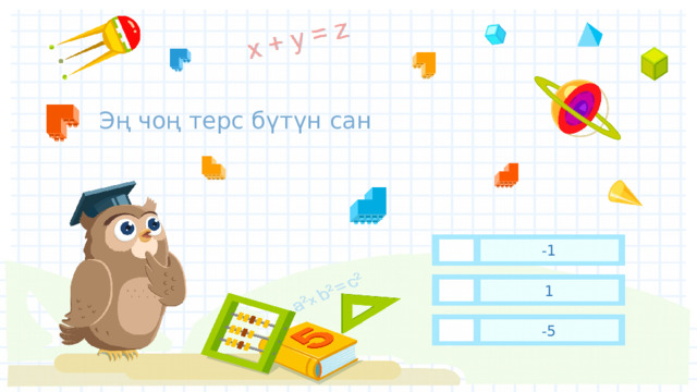 Эң чоң терс бүтүн сан -1 1 -5 