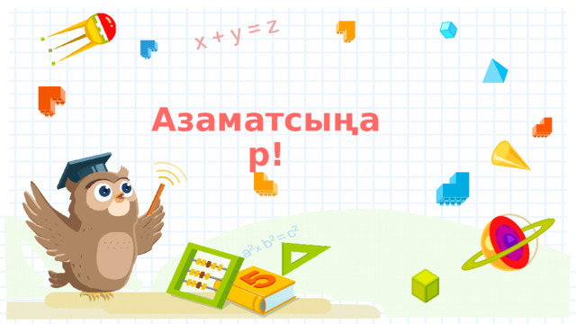 Азаматсыңар! 