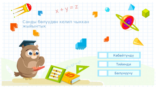Санды бөлүүдөн келип чыккан жыйынтык Көбөйтүндү Тийинди Бөлүнүүчү 
