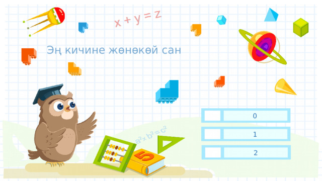 Эң кичине жөнөкөй сан 0 1 2 