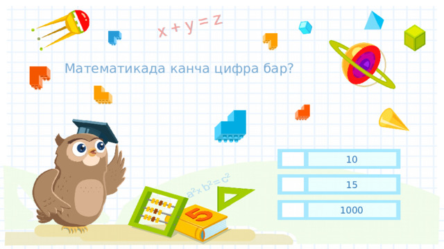 Математикада канча цифра бар? 10 15 1000 