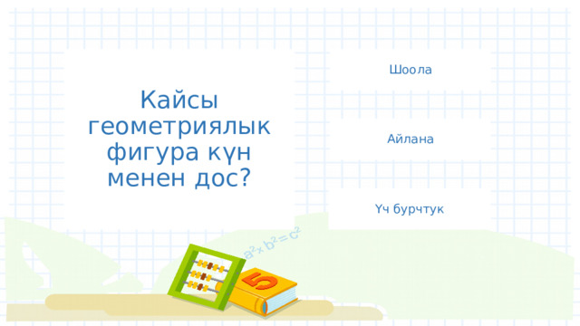 Кайсы геометриялык фигура күн менен дос? Шоола Айлана Үч бурчтук 