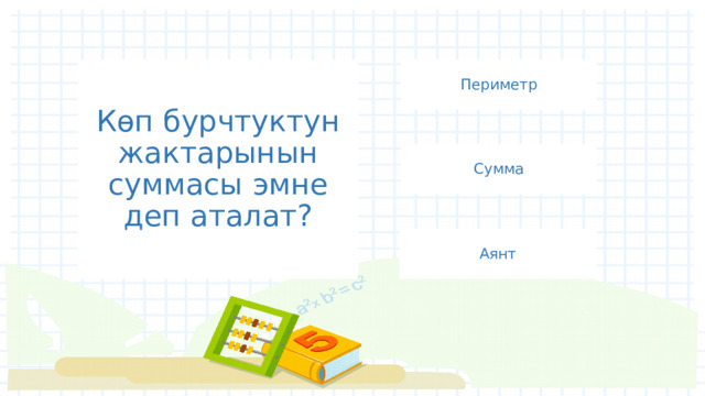 Көп бурчтуктун жактарынын суммасы эмне деп аталат? Периметр Сумма Аянт 