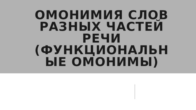 Омонимия слов разных частей речи (функциональные омонимы) 