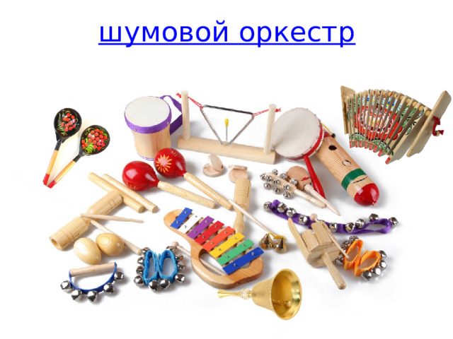 ш умовой оркестр 
