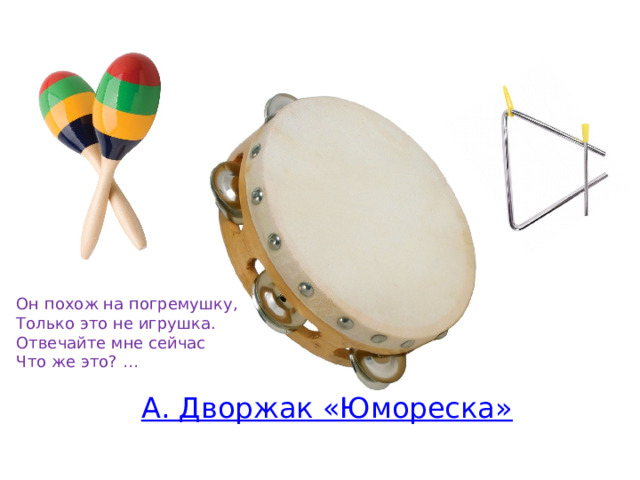 Он похож на погремушку, Только это не игрушка. Отвечайте мне сейчас Что же это? … 