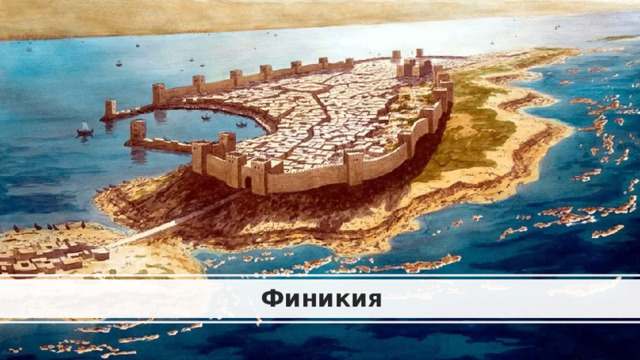 Финикия 