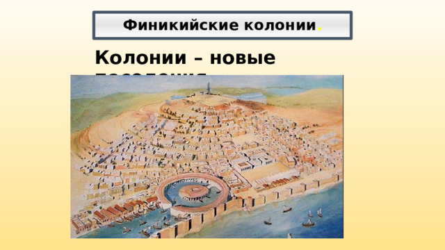 Финикийские колонии . Колонии – новые поселения 